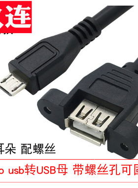 micro USB转USB母数据线带螺丝孔可固定USB母转mini USB转接线安卓带耳朵USBAF数据充电线铜芯上下左右弯头
