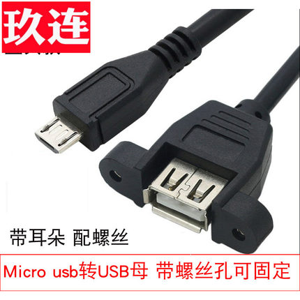 micro USB转USB母数据线带螺丝孔可固定USB母转mini USB转接线安卓带耳朵USBAF数据充电线铜芯上下左右弯头