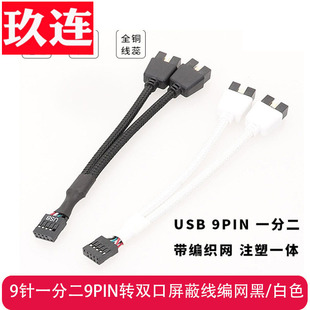 电脑主板USB扩展线9针Y型一拖二主板9针注塑体带屏蔽主板USB2.0 9针转双9针一分二9PIN转双口屏蔽编网黑白色