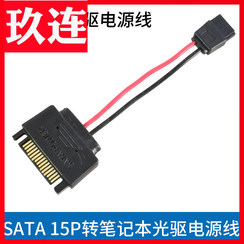 台式SATA公头转笔记本光驱电源转接线供电线 SATA供电线15pin转6Pin光驱6P线适用联想戴尔一体机光驱电源线