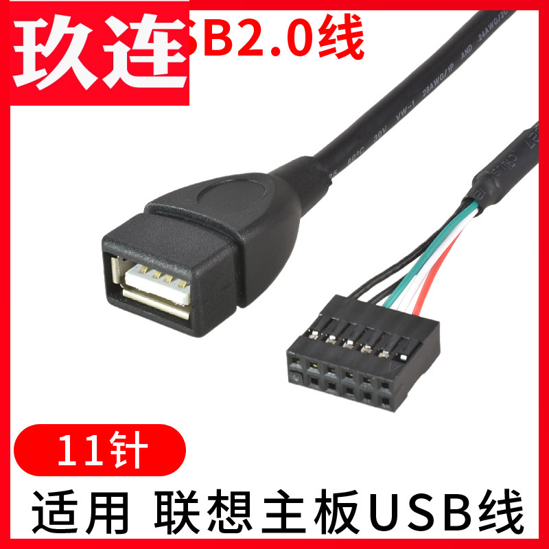 适用联想主板USB内置数据线11针