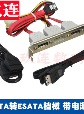 SATA转ESATA pci档板SATA转ESATA转SATA转接线 双接口esata外置卡SATA转ESATA线ESATA双口档板线 机箱挡板线
