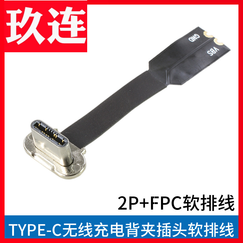 安卓手机TYPE-C无线充电连接线公头2P正负极背夹插头+FPC柔性软排线typec充电连接器S8S9快充尾插