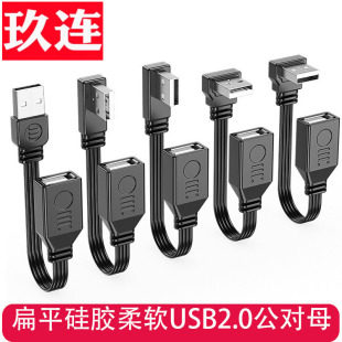 扁平USB延长线usb弯头扁平硅胶柔软线USB2.0公对母高柔USB线90度上下左右L型USB公对公数据线电脑车载连接U盘