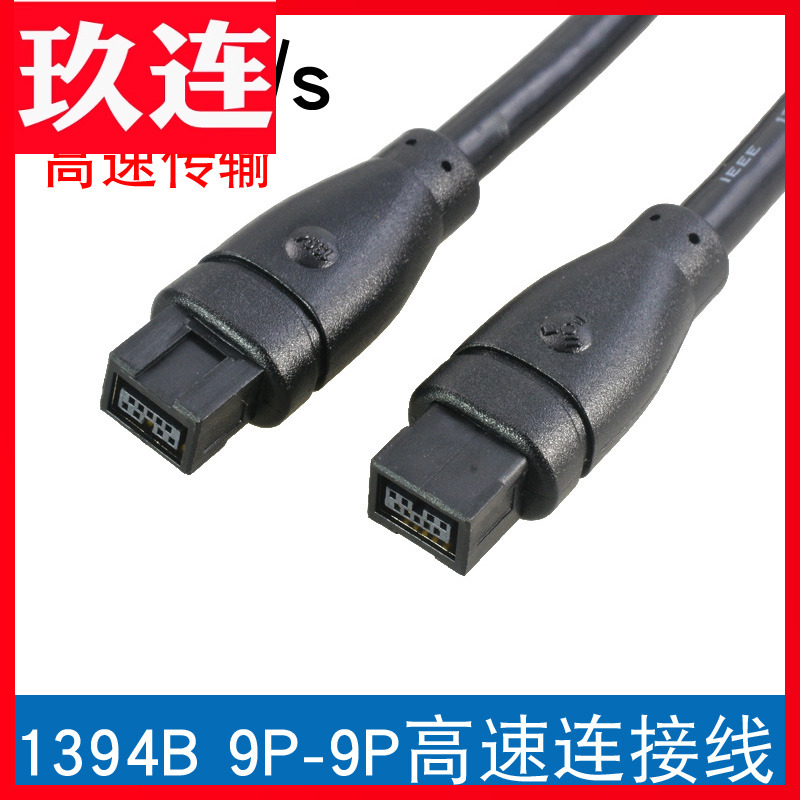 9针对9针 1394B高速传输 两头都是1394B接口