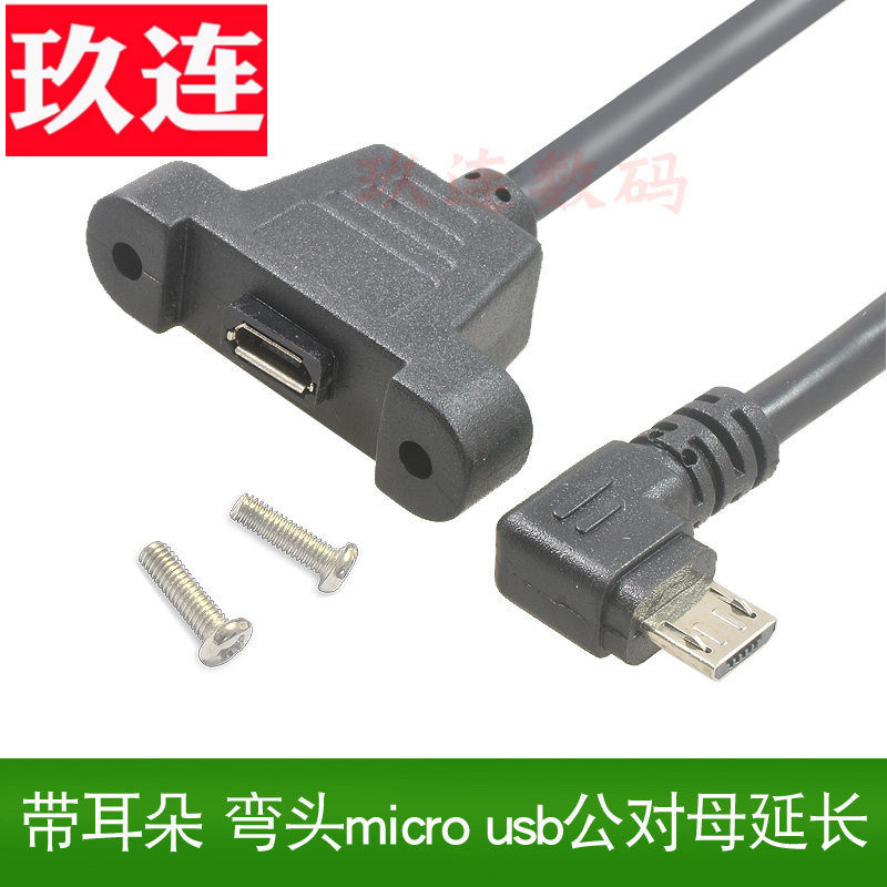 弯头Micro USB延长线带螺丝孔耳朵Micro usb公对母延长可固定上下左右充电线汽车行车记录仪供电线导航仪铜芯,3C数码配件,数据线,淘宝优惠券,粉丝福利购,淘宝优惠卷