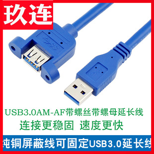 带螺丝孔带耳朵纯铜USB3.0公对母延长线可固定弯头USB数据面板高速手机充电网卡打印机电脑连接键盘优U盘鼠标