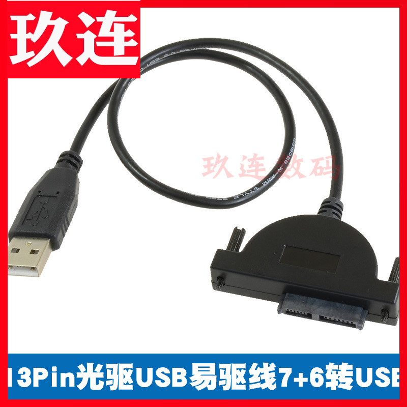 笔记本sata光驱转usb 7+6pin 13针 slim sata转usb易驱线笔记本光驱SATA转USB内置DVD刻录机光驱12.7mm 13p