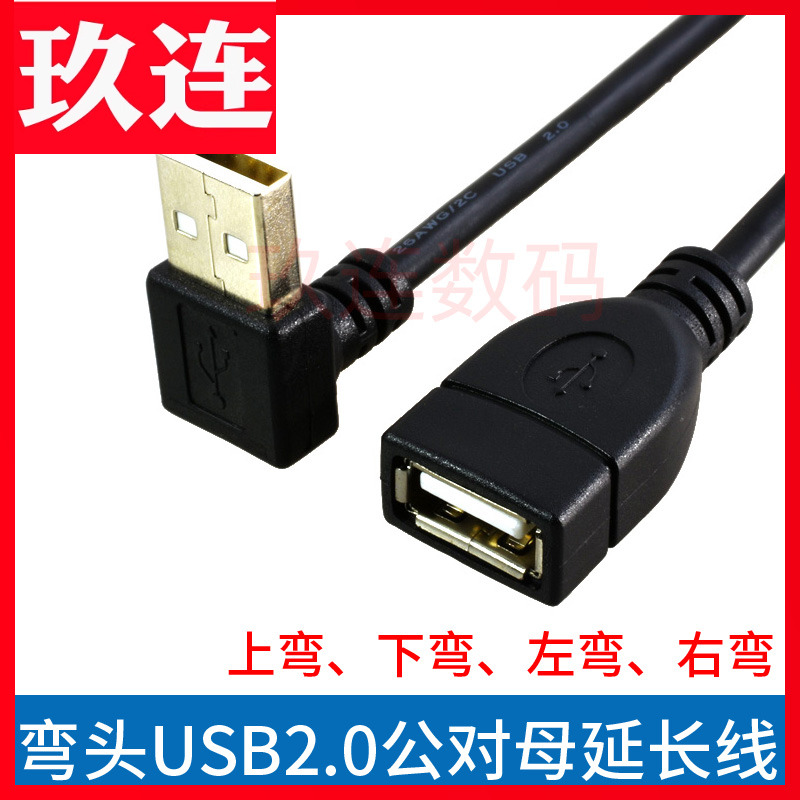 上下左右延长公对母数据线USB