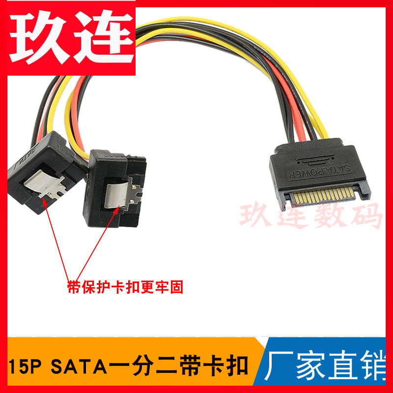 弯头带卡扣SATA电源线一分二线带弹片串口硬盘电源线一转二铜芯线