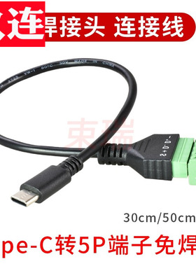TYPE-C公免焊接连接器数据传输充电转5P绿色接线插拔端子转接线 螺丝固定 （ 带屏蔽 ）