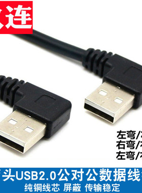 双弯头usb-a公对公数据线 双头usb上下左右弯usb2 0对录线对拷线机顶盒散热器硬盘盒笔记本写字板延长线双USB