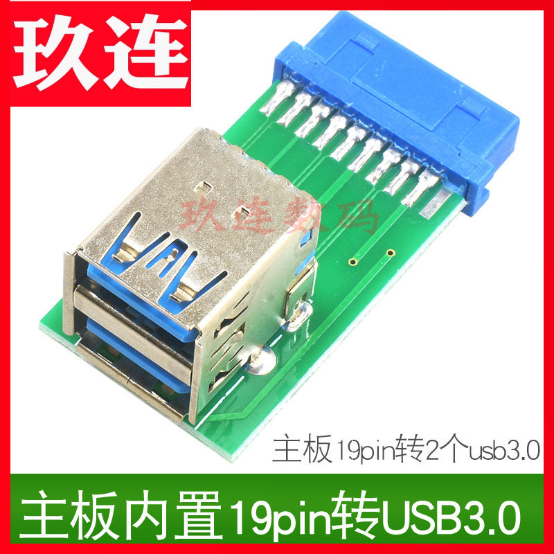 主板USB3.0转接头19pin转USB