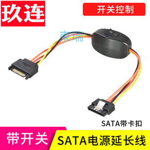 束瑞带卡扣SATA硬盘电源线延长线15Pin公对母加长线15P 带开关控制