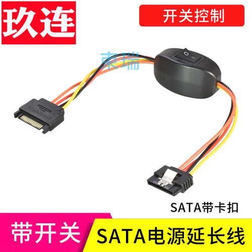 带卡扣SATA硬盘电源线延长线开关