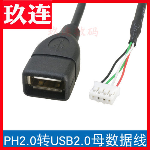 转插PH2.0XH2.54-USB端子数据线
