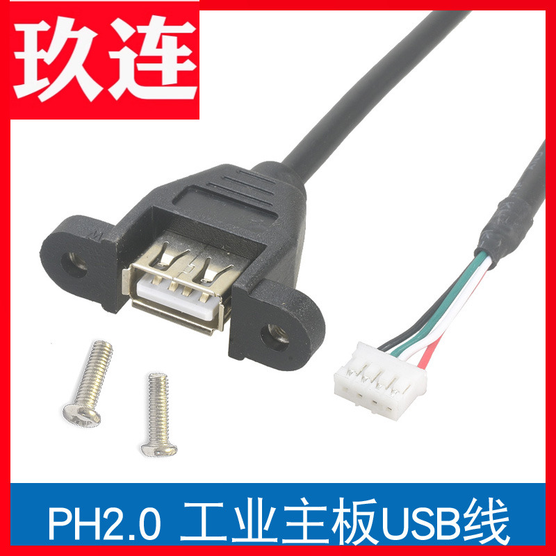 铜芯PH2.0端子4P螺丝孔USB2.0母