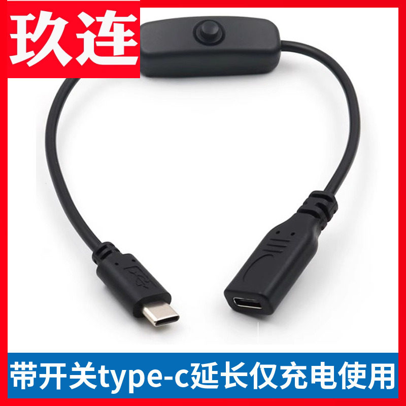 Type-C公对母延长线充电线带开关