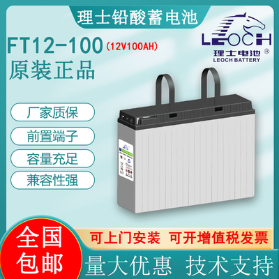 理士蓄电池FT12-100前置端子12V100AH通讯电力系统UPS变电站用
