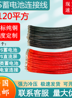 蓄电池连接线4-70平方 UPSEPS直流屏专用 国标纯铜SC端子长度定做