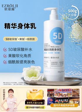 依姿露5D玻尿酸果酸烟酰胺身体乳500g保湿润肤