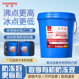 联享地暖-45度防冻液乙二醇中央空调空气源太阳能热泵锅炉冷却液