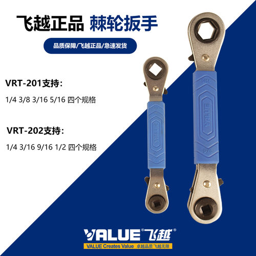 飞越VRT-201/202空调棘轮扳手