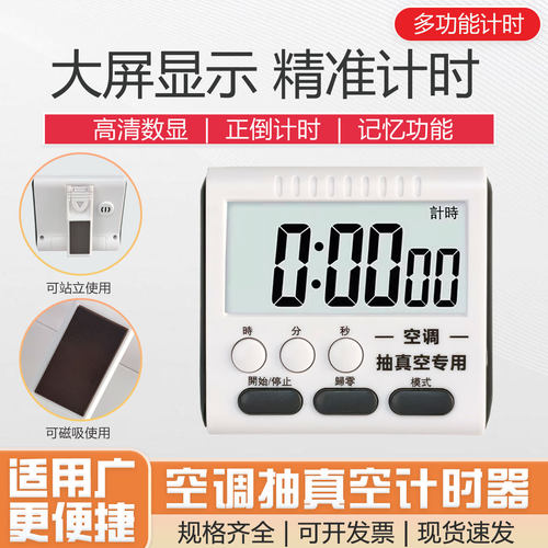 空调抽真空计时器闹钟厨房定时器