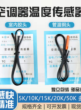 空调温度传感器室内机室外机感温头5K 10K 15K 20K 50K感温探头