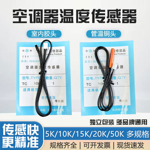 空调温度传感器感温头5K-50K
