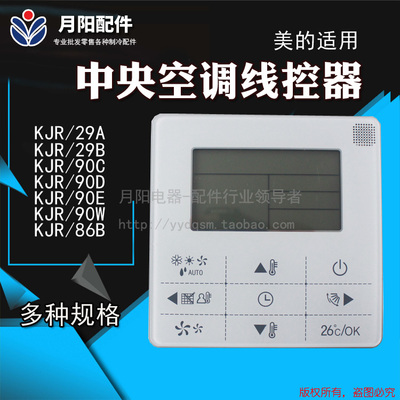 KJR-90E适用美的中央空调线控器KJR-90D90W/BK 29A/29B/90A/90B