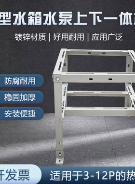 空气能空调支架23 款L型水箱水泵上下一体机适用3-12匹空气能架子