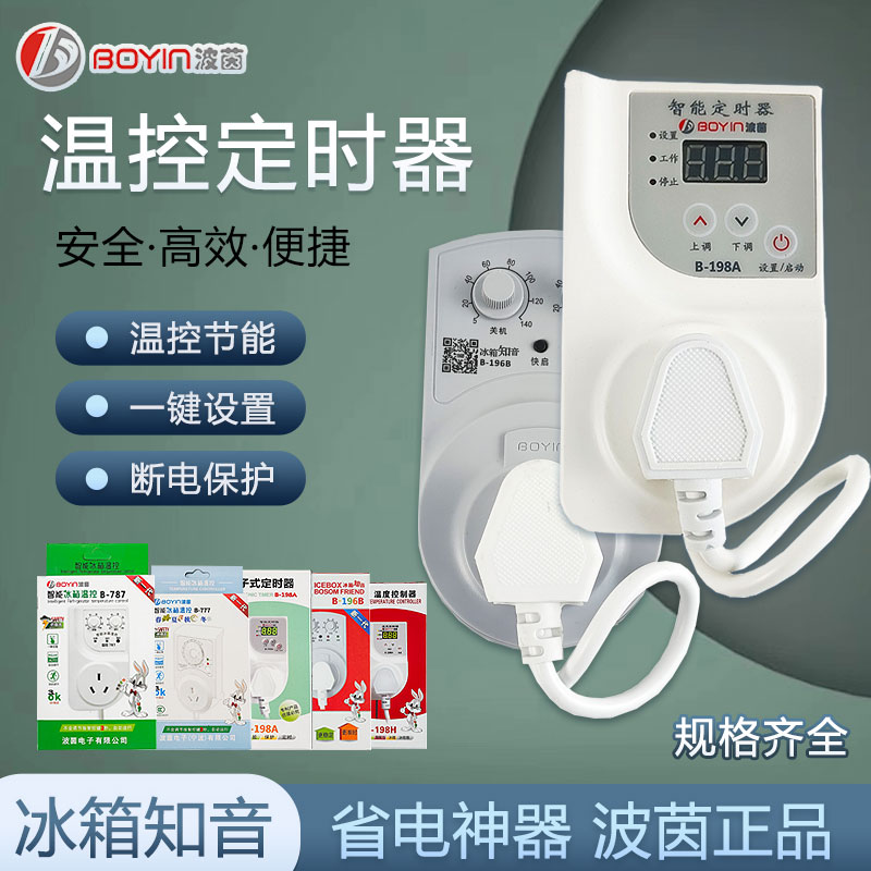 1正品包邮冰箱知音伴侣电子冰柜温控器定时器延时保护器节能开关