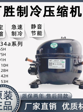全新原装东贝/万胜QD65H-QD153H冰箱压缩机/R134a冰箱/冰柜压缩机