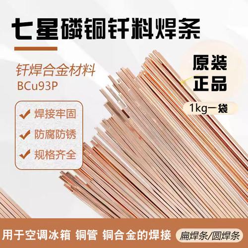 七星铜焊条扁圆焊条空调铜管焊接