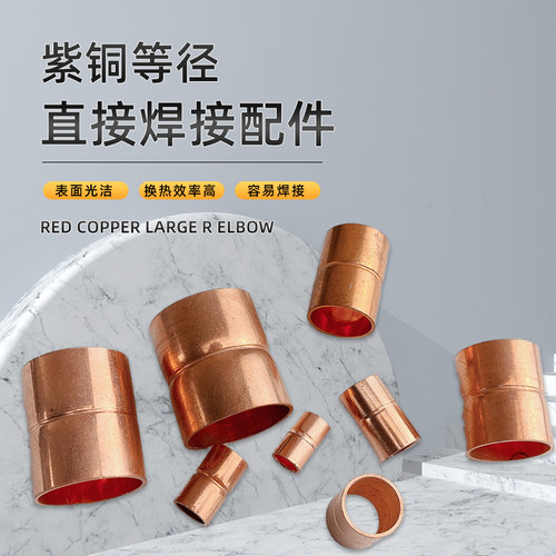 R410a紫铜直接焊接空调铜管配件