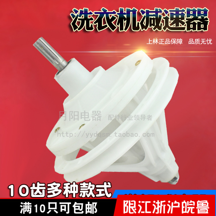1上林 半自动双缸洗衣机减速器10齿变速器总承 常规洗衣机减速器