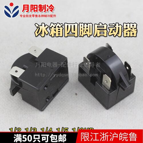 1冰箱冰柜压缩机通用专用启动器 4脚启动器1/2 1/3 1/4 1/5 1/6HP