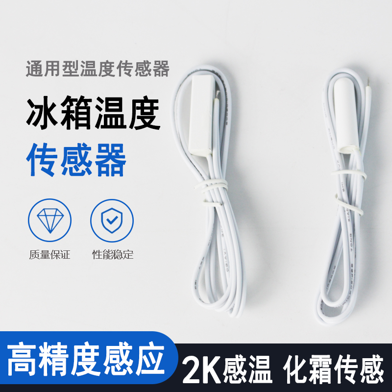 冰箱通用温度传感器2K感温探头