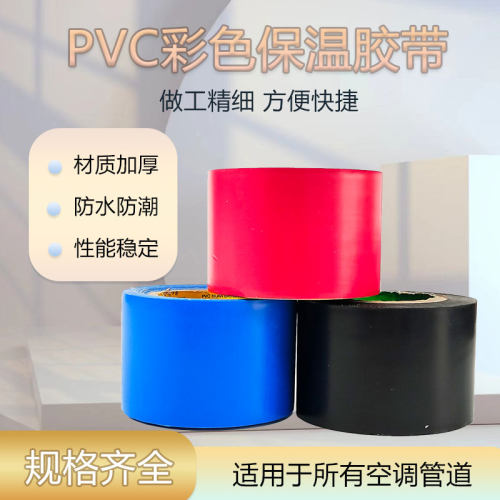 优质橡塑保温胶带自粘胶带橡塑保温材料胶带制冷配件胶带PVC