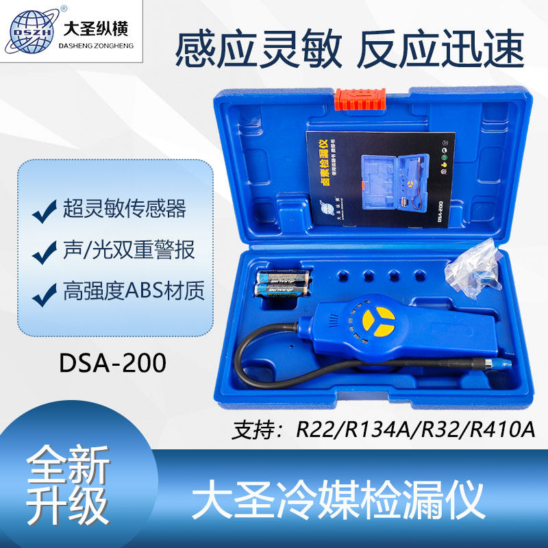 大圣纵横检测查漏空调冷媒检漏仪