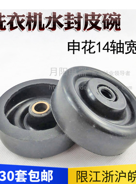 1半自动洗衣机甩干桶水封脱水桶水封 洗衣机皮碗 宽边14mm轴 SF04