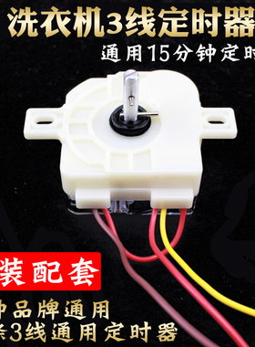 包邮半自动洗衣机配件定时器方3线洗涤计时器正反转控制开关DXT15