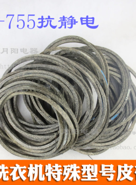 库存原装 洗衣机皮带/传统带/三角带 V型V-755抗静电洗衣机皮带1