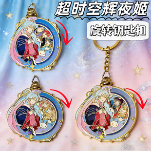动漫周边超时空辉夜姬旋转钥匙扣月见八千代辉夜彩叶谷子饰品纪念