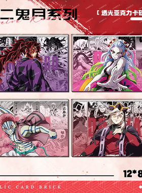 瑰灭之刃十二鬼月猗窝座鬼无惨周边透光亚克力卡砖立绘场景摆件