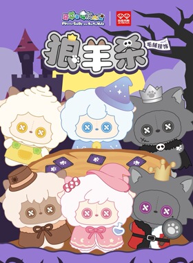 正版 喜羊羊与灰太狼狼羊杀系列毛绒挂饰盲盒公仔周边