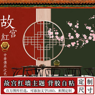 故宫红墙纸自粘新中式红色墙壁纸背景墙贴纸壁纸网红墙面装饰贴画