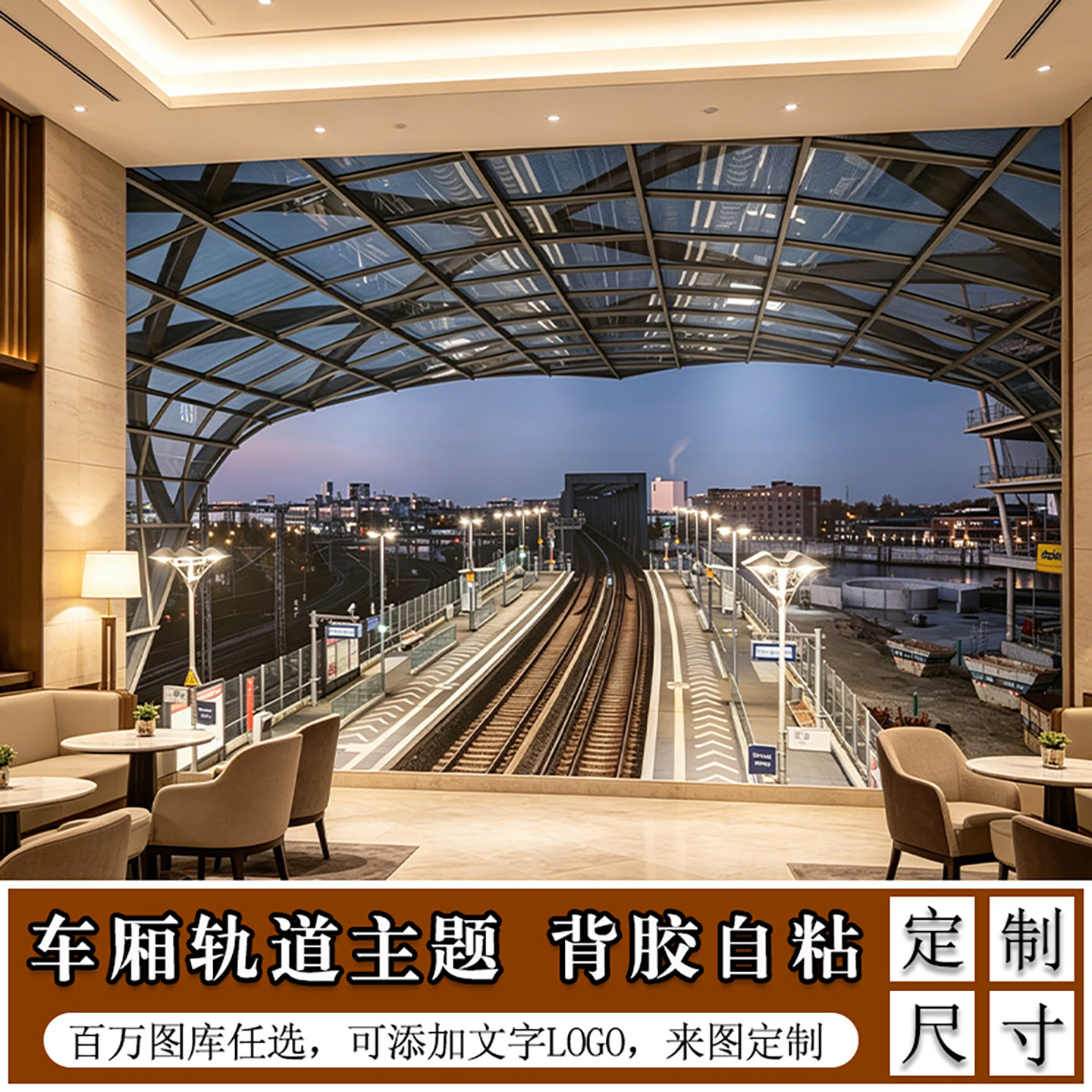 车厢防水贴纸轨道图案背景墙贴自粘墙纸壁纸壁画海报货车火车装饰