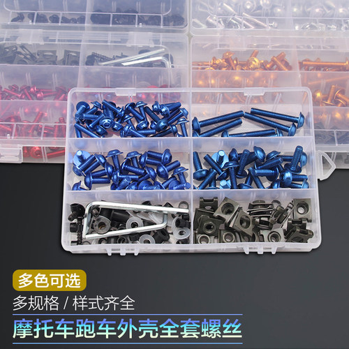 改装全车螺丝机车挡风